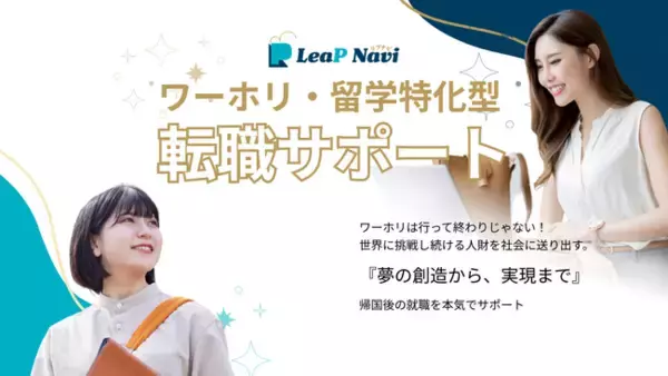 「君の挑戦を終わらせない。」JAWHM子会社ワンランク、ワーホリ・留学生専門の転職支援「LeaP Navi」