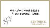 「株式会社中央プロパティー、東京都のパラスポーツ応援プロジェクト「TEAM BEYOND」に参画」の画像1