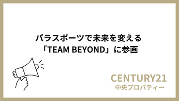 株式会社中央プロパティー、東京都のパラスポーツ応援プロジェクト「TEAM BEYOND」に参画