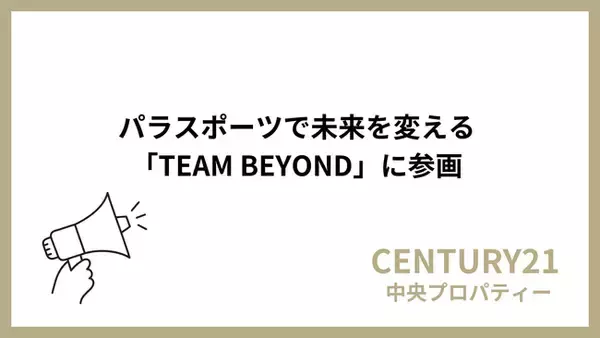 株式会社中央プロパティー、東京都のパラスポーツ応援プロジェクト「TEAM BEYOND」に参画