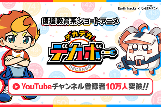 【Earth hacks×BitStar】『デカデカ！デカボー』YouTubeチャンネル登録者数10万人突破！