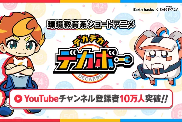 【Earth hacks×BitStar】『デカデカ！デカボー』YouTubeチャンネル登録者数10万人突破！