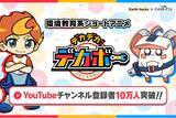 「【Earth hacks×BitStar】『デカデカ！デカボー』YouTubeチャンネル登録者数10万人突破！」の画像1