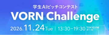 VORN Challenge協議会が主催する学生AIピッチコンテスト「VORN Challenge 2026」の後援にデジタル庁・文部科学省が決定