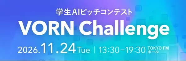 VORN Challenge協議会が主催する学生AIピッチコンテスト「VORN Challenge 2026」の後援にデジタル庁・文部科学省が決定