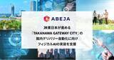 「ABEJA、JR東日本が進める「TAKANAWA GATEWAY CITY」の館内デリバリー自動化に向けフィジカルAIの実装を支援」の画像1