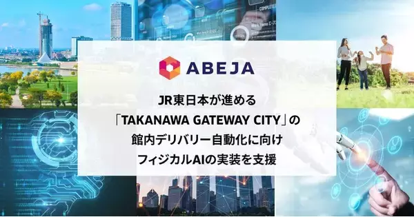 ABEJA、JR東日本が進める「TAKANAWA GATEWAY CITY」の館内デリバリー自動化に向けフィジカルAIの実装を支援