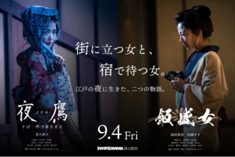 一晩350円で春を売った江戸の街娼「夜鷹」と宿場町の「飯盛女」を描く、縦型ショートドラマでは異例の本格時代劇 9月4日(金) SWIPEDRAMAで独占配信。
