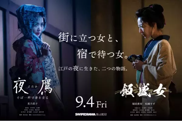 一晩350円で春を売った江戸の街娼「夜鷹」と宿場町の「飯盛女」を描く、縦型ショートドラマでは異例の本格時代劇 9月4日(金) SWIPEDRAMAで独占配信。