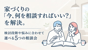 家づくりの「今、何を相談すればいい？」を解決。検討段階・悩みに合わせて選べる5つの相談会をHOLIDAYSがリニューアル
