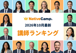 【2026年10月】英会話をもっと続けたくなる講師との出会いを。ネイティブキャンプ「講師最新ランキング」を発表