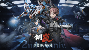 ハイエンドメカSRPG『鋼嵐 - メカラシ』二周年大型アップデート実施&最大無料70連ガチャプレゼント！