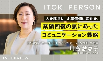 人を起点に、企業価値は変えられる。業績回復の裏側にあった「コーポレートコミュニケーション戦略」