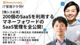 「マネーフォワードｉ、3月8日(火)「ITトレンドEXPO2022 Spring」登壇のお知らせ」の画像1