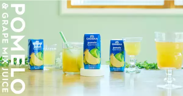 一度飲んだらトリコになる！あのポメロジュースが待望の飲み切りサイズで登場！CHABAA 果汁100％ ポメロ＆グレープ180ml 新発売
