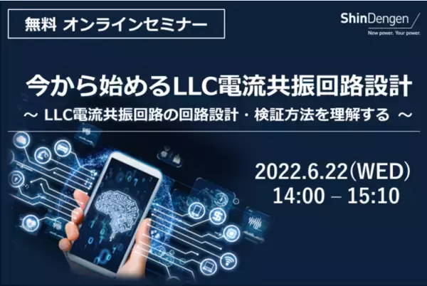 【6/22開催】無料オンラインセミナー「今から始めるLLC電流共振回路設計」第二弾
