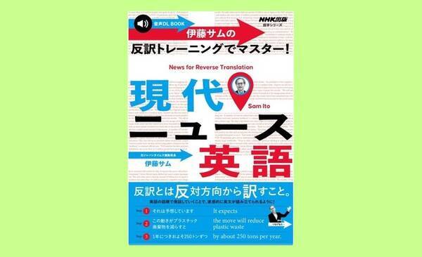 惜しまれつつも３月に終了したnhkラジオ 高校生からはじめる 現代英語 より 伊藤サム先生の最新刊 伊藤サムの反訳トレーニングでマスター 現代ニュース 英語 が ７月１４日に発売 22年7月17日 エキサイトニュース
