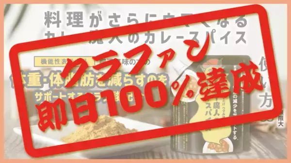 体重・体脂肪減少をサポート＊するカレー魔人のカレースパイス　Makuakeにて先行販売・開始35分で目標金額達成！