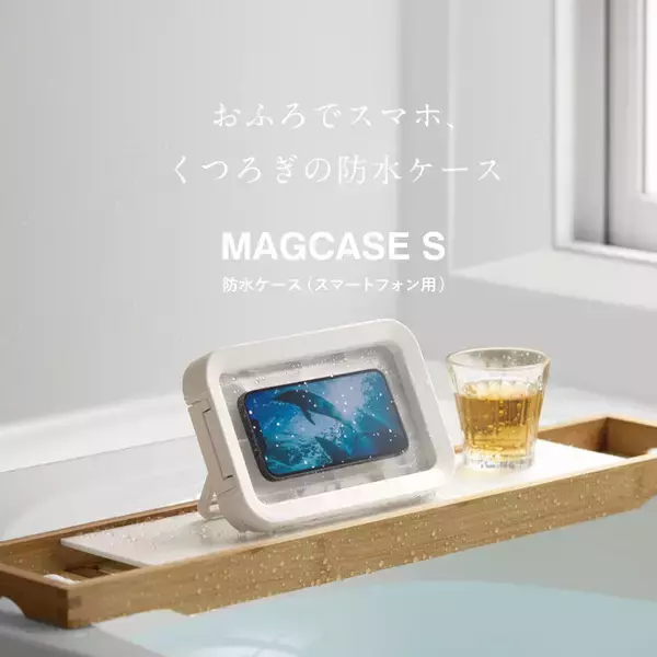 「おふろでスマホ、くつろぎの防水ケース「MAGCASE S（マグケース エス）」発売」の画像