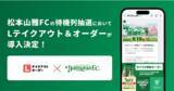「【LINEでスタジアムの待機列抽選を実現】松本山雅FCが「Lテイクアウト&オーダー」の抽選整理券機能を導入開始。」の画像1
