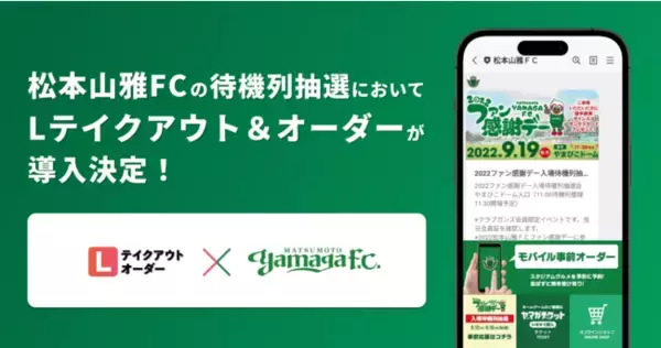 【LINEでスタジアムの待機列抽選を実現】松本山雅FCが「Lテイクアウト&オーダー」の抽選整理券機能を導入開始。