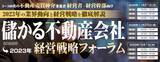 「『儲かる不動産会社　経営戦略フォーラム2022』」の画像1