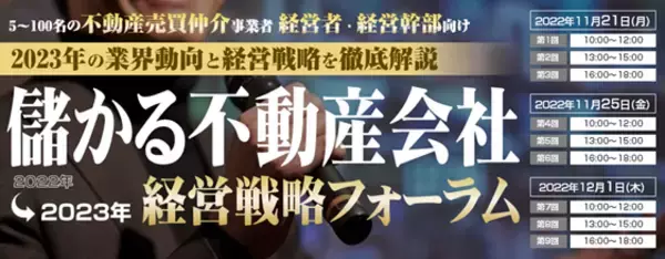 『儲かる不動産会社　経営戦略フォーラム2022』