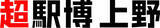 「東日本旅客鉄道発表・文化創造イベント「超駅博 上野」に協力」の画像1