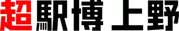 東日本旅客鉄道発表・文化創造イベント「超駅博 上野」に協力