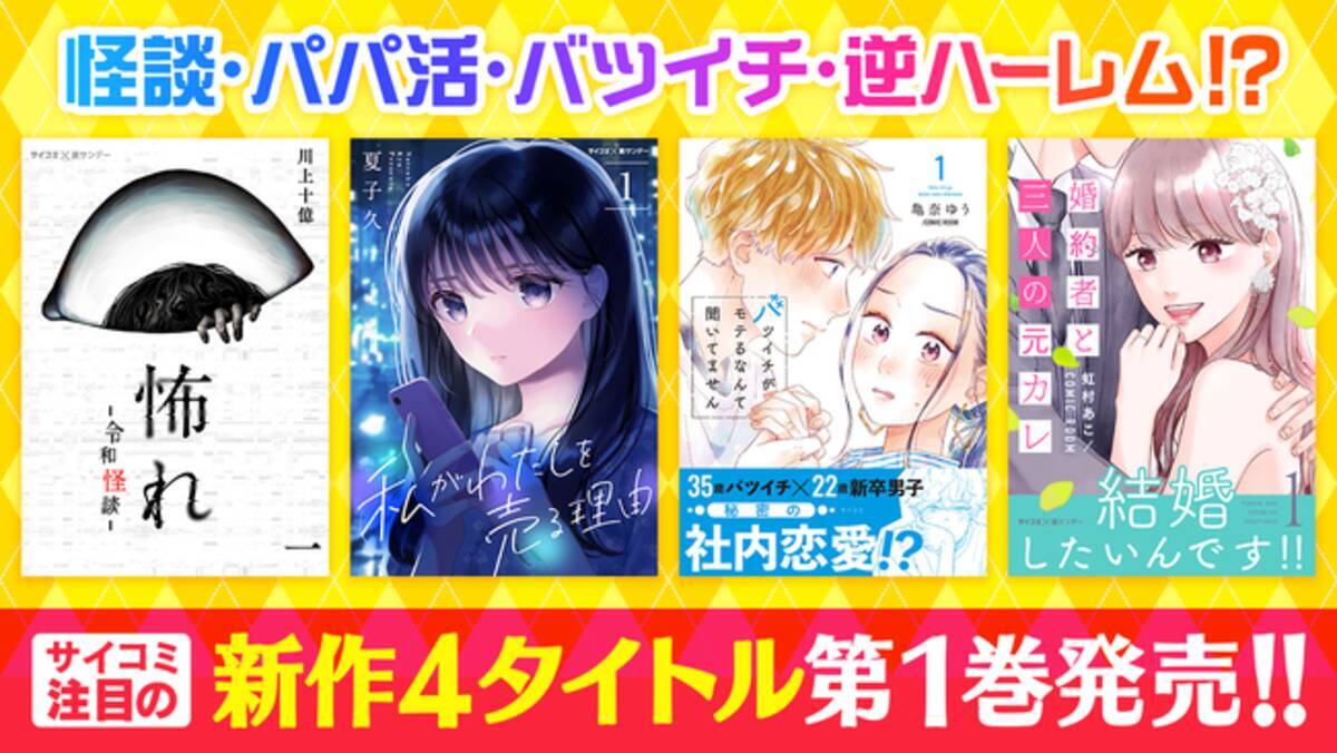怪談・パパ活・バツイチ・逆ハーレム！？「サイコミ」オリジナル連載作品注目の第1巻が目白押し！！電子書籍12タイトルが本日発売！  (2022年10月28日) - エキサイトニュース