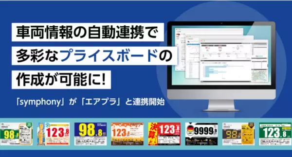 「symphony」と「エアプラ」が連携開始！車両情報のデータ連携により、カンタンに多彩なプライスボードが作成可能に