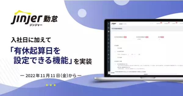 勤怠管理サービス「ジンジャー勤怠」入社日に加えて有休起算日を設定できる機能を実装