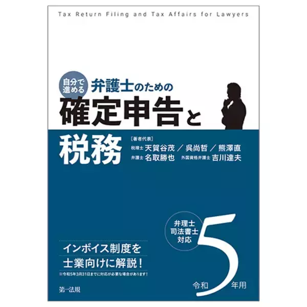 【新刊】『令和5年用　自分で進める　弁護士のための確定申告と税務 弁理士・司法書士対応』発刊！
