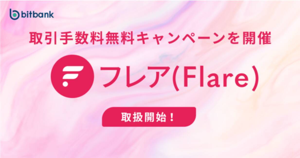 暗号資産取引ならビットバンク】日本初！フレア（FLR）の取扱開始およびエアドロップの付与完了 - エキサイトニュース
