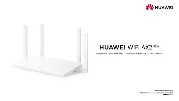 5GHz帯Wi-Fi 6対応＆IPv6(IPoE/IPv4 over IPv6)対応『HUAWEI WiFi AX2 NEW』で高速通信を手に入れよう 新無線LANルーター6月下旬より販売