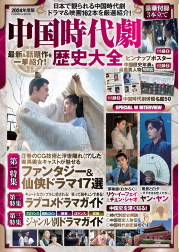 イケメンしかおらん「中国時代劇」が熱い！最新＆話題作が分かるガイドムック『中国時代劇歴史大全2024年度版』