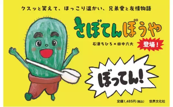 うれしくて「ぼってん！」、絵本『さぼてんぼうや』（文：石津ちひろ／絵：田中六大）が発売！