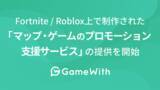 「株式会社GameWith、Fortnite / Roblox上で制作された「マップ・ゲームのプロモーション支援サービス」の提供を開始」の画像1