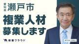 「愛知県瀬戸市とAnother worksが複業人材活用における連携協定を締結！全世代型地域包括ケアシステムの情報発信を強化すべく、PRアドバイザーを募集開始」の画像1