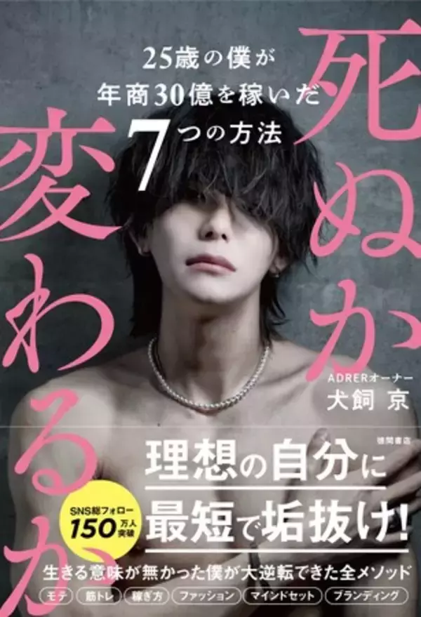 年商30億円の人気インフルエンサーが人生逆転メソッドを初公開！『死ぬか変わるか　２５歳の僕が年商３０億を稼いだ７つの方法』10月28日（土）発売！