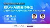 「FastLabel、マクニカと共催で12月6日に無料ウェビナー開催 コンピュータビジョンデータを活用した新しいAI開発の手法」の画像1
