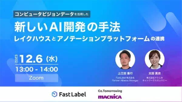 FastLabel、マクニカと共催で12月6日に無料ウェビナー開催 コンピュータビジョンデータを活用した新しいAI開発の手法