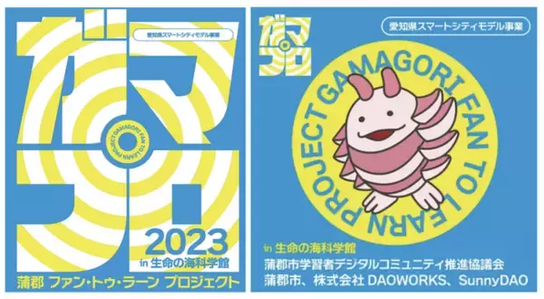 蒲郡市『生命の海科学館』が持つコンテンツの魅力を引き出す web3/メタバース技術を使用した実証実験を開始。