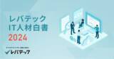「「レバテックIT人材白書2024」を公開」の画像1