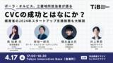 「【CVC担当者必見】経産省、ポーラ・オルビス、三菱地所登壇で「CVCの成功」を徹底討論のイベントを「資金調達クラウド」が開催」の画像1