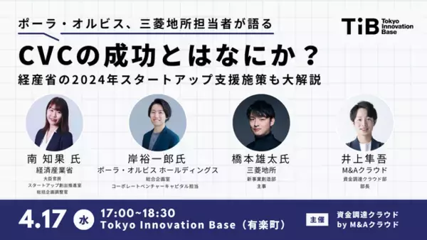 【CVC担当者必見】経産省、ポーラ・オルビス、三菱地所登壇で「CVCの成功」を徹底討論のイベントを「資金調達クラウド」が開催