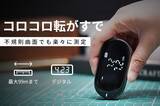 「曲線と不規則粗面などに対応！超小型デジタルローリングメジャー「Mini-Q2」」の画像1