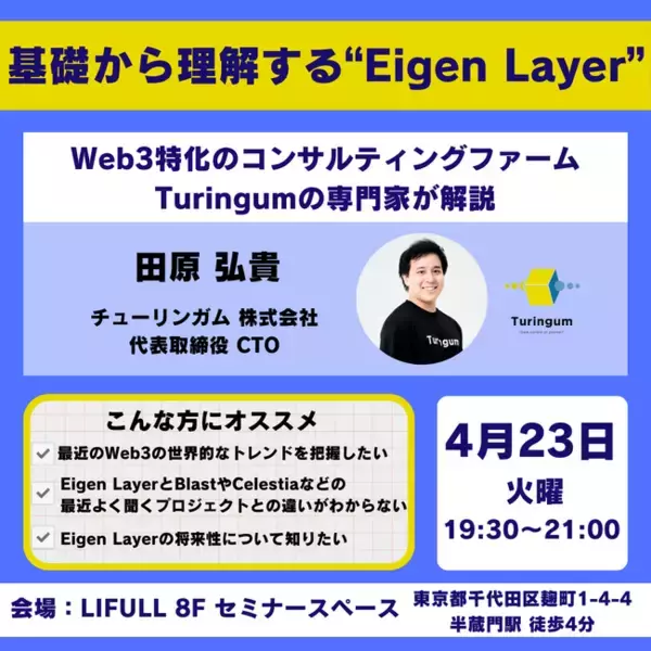 チューリンガム、先進技術”Eigen Layer”の解説セミナーを主催