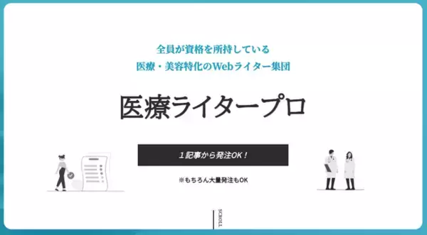 医療・美容ジャンル特化の記事制作サービス「医療ライタープロ」を本日リリース