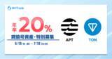 「ビットトレード：【年率20％】アプトス(APT)、トンコイン(TON) 貸暗号資産特別募集のお知らせ」の画像1
